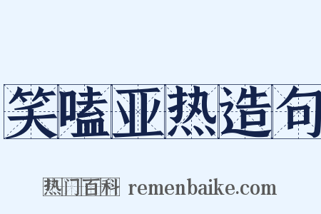 笑嗑亚热造句是什么意思的图片